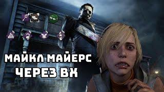 Майкл Майерс Через ВХ Dead by Daylight