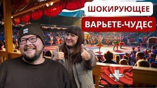 ШВЕЙЦАРИЯ| НАШИ ТАЛАНТЫ ПОКОРЯЮТ МИР! ЦИРК С ДУШОЙ #цирк#respect