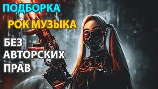 РОК МУЗЫКА БЕЗ АВТОРСКИХ ПРАВ | HARD ROCK | РОК МУЗЫКА ДЛЯ ЮТУБА БЕЗ АВТОРСКИХ ПРАВ NO COPYRIGHT