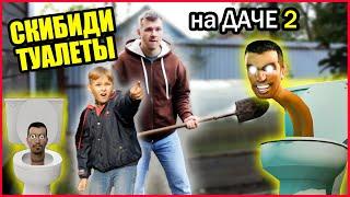 СКИБИДИ ТУАЛЕТЫ НА ДАЧЕ 2! ПАПА ПРИШЕЛ НА ПОМОЩЬ!