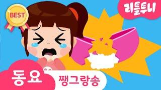 Kids song | 쨍그랑 송 | 리틀투니 인기동요 | 하리랑 두리가 유리를 깨고 도망쳤다?! | 신비아파트노래