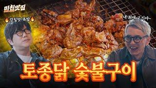 씹으면 씹을수록 전투력 상승!!쫀득한 식감에 감칠맛 폭발하는 토종닭 숯불구이 I 미친맛집S2 EP.01