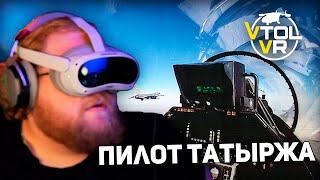 СТАЛ САМОЛЁТИНГТОНОМ | T2x2 ИГРАЕТ В VTOL VR