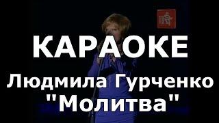 Молитва Караоке Гурченко