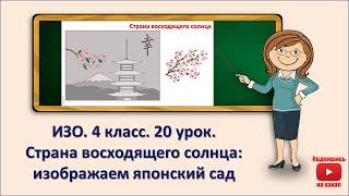 4 кл. ИЗО. 20 урок. Страна восходящего солнца: изображаем японский сад