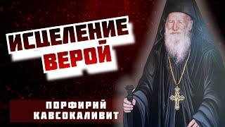 Душевные и Нервные болезни - Порфирий Кавсокаливит