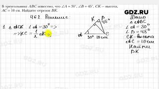 № 462 - Геометрия 7 класс Мерзляк