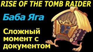 Rise of the tomb raider Баба Яга Как достать документ