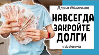 Как БЫСТРО избавиться от ДОЛГОВ, ритуал от кредитов и долгов