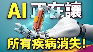 20 年內所有疾病都將消失！？AI 會成為人類救世主？為何諾貝爾得獎主如此大膽預言？