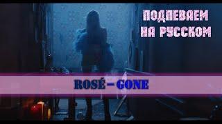 ROSÉ - Gone. На русском в рифму и такт + караоке