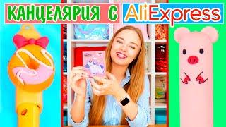 КАНЦЕЛЯРИЯ С AliExpress + КОНКУРС АлиЭкспресс Распаковка Ната Лайм