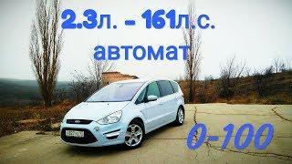 Ford S-max - классный минивэн... Брать не брать??? Замер 0 - 100