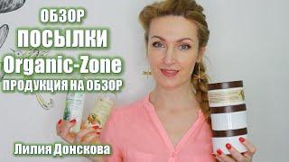 ОБЗОР ПОСЫЛКИ С Organic-Zone.ru | Продукция На Обзор