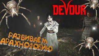 Обновление DEVOUR The Inn - Новая карта Гостиница. Развиваем АРАХНОФОБИЮ! Кооперативный horror 2021