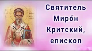 Святитель Миро́н Критский, епископ - День ПАМЯТИ: 21 августа.