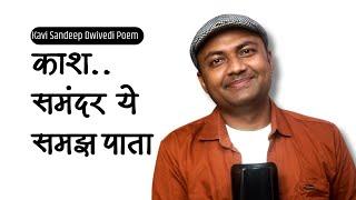 इस कविता की भूमिका आप दीजिए.. | Poem by Kavi Sandeep Dwivedi