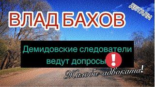 ВЛАД БАХОВ. Демидовские следователи ведут допросы? Жалоба Бородкиной в Генпрокуратуру!