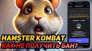 ️ Hamster Kombat: СРОЧНО! ЭТО РЕАЛЬНЫЙ СПОСОБ ИЗБЕЖАТЬ БАНА И ПОЛУЧИТЬ ДРОП!