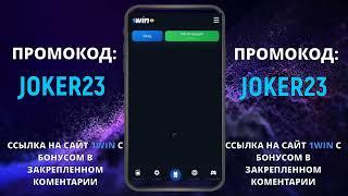 1WIN ПРОМОКОД при регистрации  1WIN ОБЗОР  БОНУС ПО ССЫЛКЕ