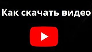 Как скачать видео с YouTube — простой способ загрузки на телефон и ПК