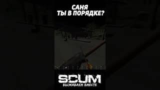 САНЯ ПРОСТИ #scum #выживание #scumpvp #shorts #скам #pvp #scumигра