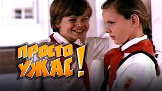 Просто ужас! (1982) комедия