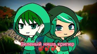 ||клип-зелёный няша крипер||Чит. Опис