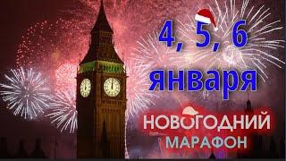 Любимые фильмы и песни на Английском  3 Новогодний марафон