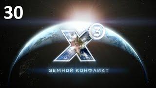 Абордаж Агамемнона - X3: Terran Conflict (прохождение) #30