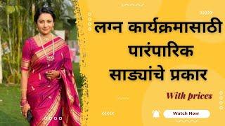 Types of Traditional Sarees for wedding & function| लग्न आणि कार्यक्रमासाठी पारंपारिक साडीचे प्रकार