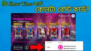 ৫ টা ফ্রি Show Time কার্ড  কিভাবে নেবেন? • বেস্ট কার্ড কোনটা?