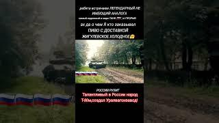 Изделие Уралвагонзавода,гордость Российского Народа! #shorts #новости #россия #урал #танк