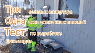 Три сетевых инвертора | Одна MPPT зона солнечных панелей | ТЕСТ