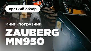 Мини-погрузчик нового поколения I Мини-погрузчик Zauberg MN950