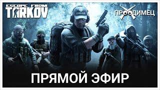 Челябинский орёл в деле | Escape from Tarkov | Стрим 905