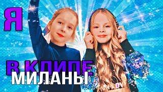 МИЛАНА СТАР - КАК СНИМАЛИ КЛИП