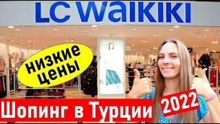 Турция 2022.  LC WAIKIKI (лс вайкики) шопинг Турция. ТЦ мигрос 5м. Шопинг в Анталии 2022.