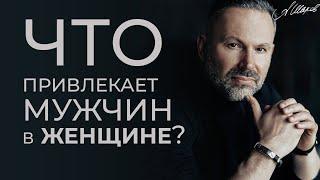 РЕАЛЬНОСТЬ КАК ОНА ЕСТЬ / ЧТО ПРИВЛЕКАЕТ МУЖЧИН В ЖЕНЩИНЕ? Суровая правда. Психология отношений.