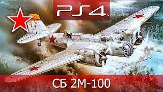  War Thunder (PS4) — СССР: СБ 2М-100, Скоростной бомбардировщик ᴴᴰ 1080p