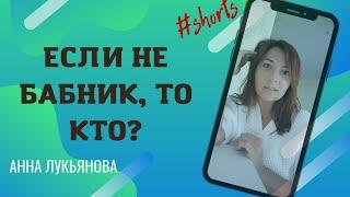 Если не бабник, то кто? / Анна Лукьянова #shorts