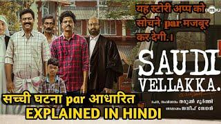 Saudi Vellaka | Movie  Explaine in Hindi | Malayalam  Movie  New Story |soneylive / साची घटना ।