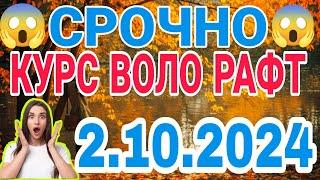  СЕГОДНЯ КУРСБОЛО РАФТ    2.10.2024 Курби асъор имруз курси имруза #курс #сегодная #2424