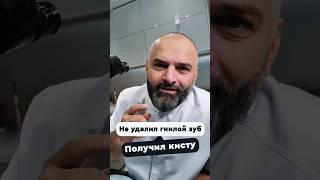 Не удалил гнилой зуб - получи кисту #зубы #доктор #спб #стоматология #топ