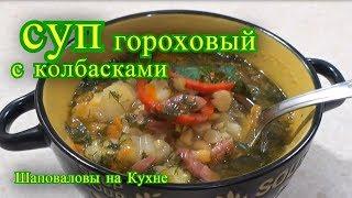 СУП ГОРОХОВЫЙ С КОЛБАСКАМИ.  Коля Оля Шаповаловы на кухне