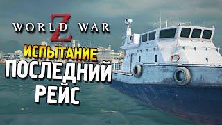 World war Z  Испытание: Последний рейс (Сложно) 