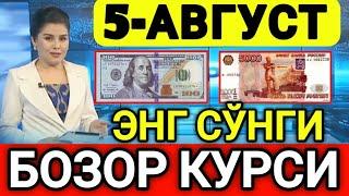 ️БУГУН 5-АВГУСТ ЎЗБЕКИСТОН БОЗОРИДА ДОЛЛАР ВА РУБЛ КУРСЛАРИ