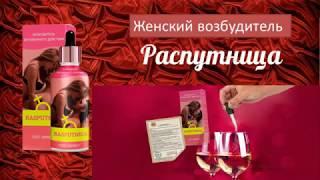 Распутница - возбуждающие капли