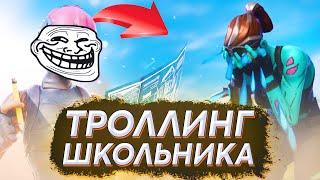 ТОКСИК СЛОМАЛ СВОЮ КЛАВИАТУРУ! ТРОЛЛИНГ ШКОЛЬНИКА В ФОРТНАЙТ! ТРОЛЛИНГ ФОРТНАЙТ ШОУ #1