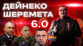 Кар'єра Шеремети і Дейнеко їде на цвинтар 6.0 #Цяцькун#Шеремета#Дейнеко